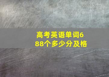 高考英语单词688个多少分及格