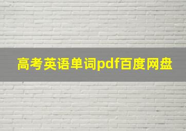 高考英语单词pdf百度网盘