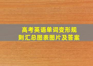 高考英语单词变形规则汇总图表图片及答案