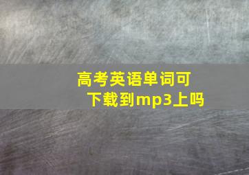 高考英语单词可下载到mp3上吗