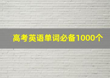 高考英语单词必备1000个