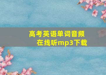 高考英语单词音频在线听mp3下载