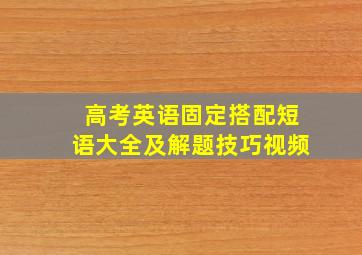 高考英语固定搭配短语大全及解题技巧视频