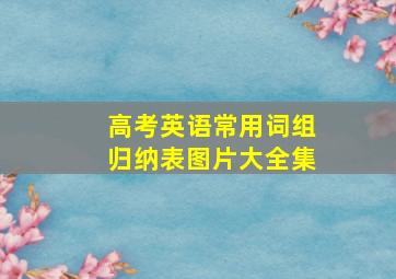 高考英语常用词组归纳表图片大全集