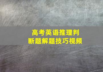 高考英语推理判断题解题技巧视频