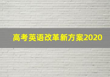 高考英语改革新方案2020