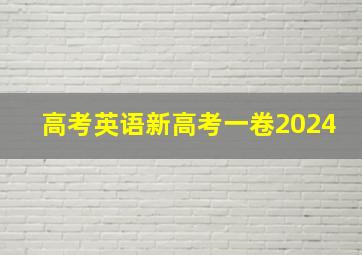 高考英语新高考一卷2024