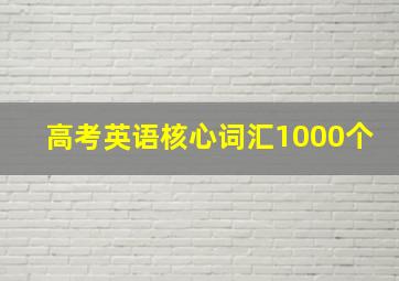 高考英语核心词汇1000个