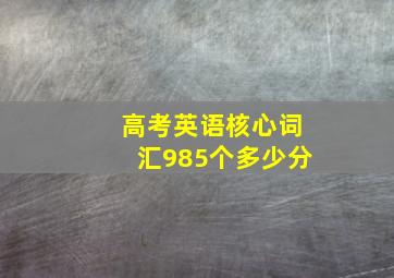 高考英语核心词汇985个多少分