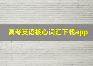 高考英语核心词汇下载app