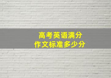 高考英语满分作文标准多少分