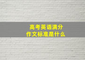 高考英语满分作文标准是什么