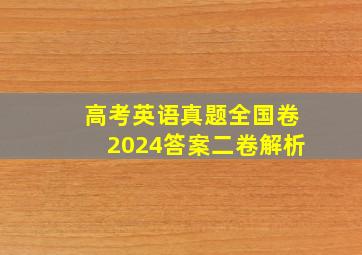 高考英语真题全国卷2024答案二卷解析