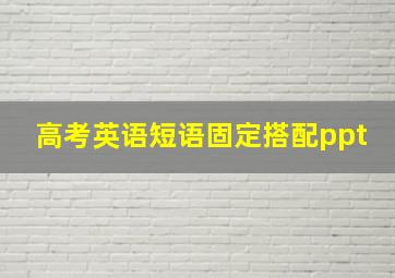 高考英语短语固定搭配ppt