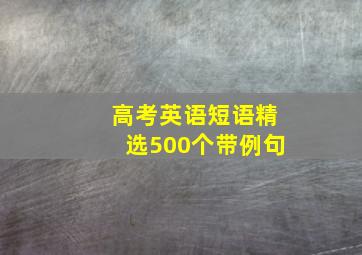 高考英语短语精选500个带例句