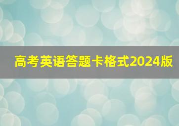 高考英语答题卡格式2024版