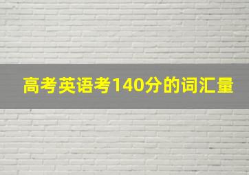 高考英语考140分的词汇量