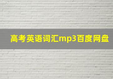 高考英语词汇mp3百度网盘