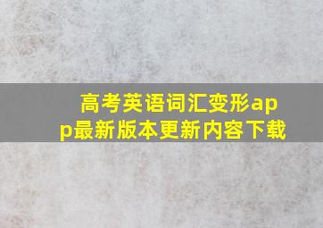 高考英语词汇变形app最新版本更新内容下载