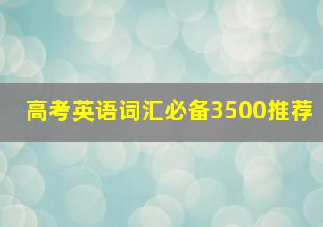 高考英语词汇必备3500推荐