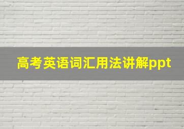 高考英语词汇用法讲解ppt