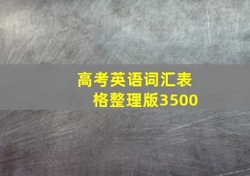 高考英语词汇表格整理版3500