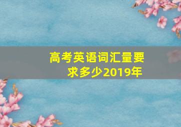 高考英语词汇量要求多少2019年