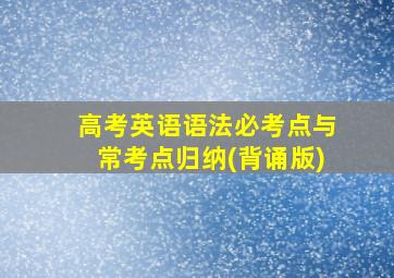 高考英语语法必考点与常考点归纳(背诵版)