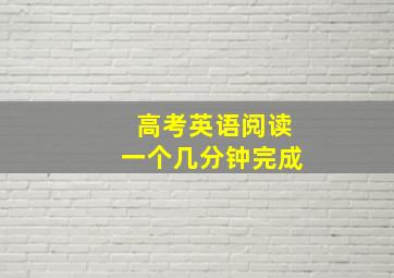 高考英语阅读一个几分钟完成