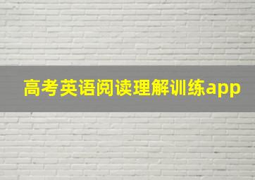 高考英语阅读理解训练app