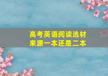 高考英语阅读选材来源一本还是二本