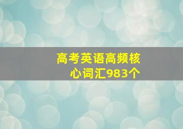 高考英语高频核心词汇983个