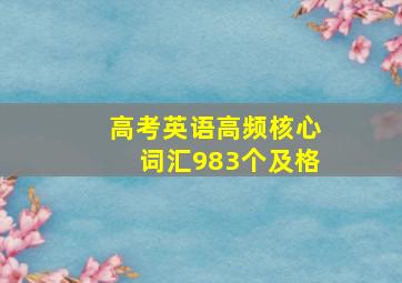 高考英语高频核心词汇983个及格