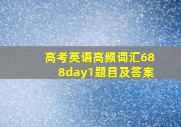 高考英语高频词汇688day1题目及答案