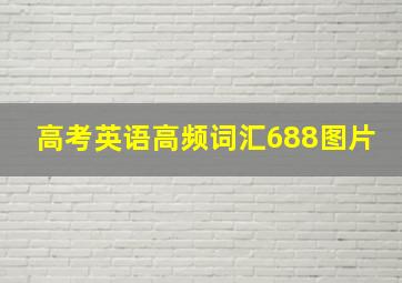 高考英语高频词汇688图片