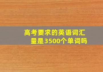 高考要求的英语词汇量是3500个单词吗