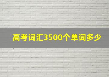 高考词汇3500个单词多少