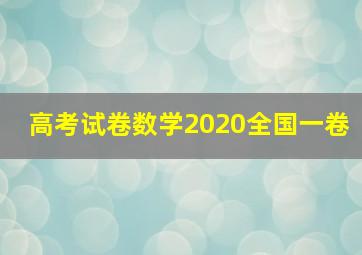 高考试卷数学2020全国一卷