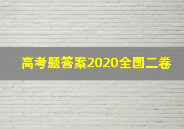 高考题答案2020全国二卷