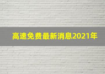 高速免费最新消息2021年