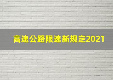 高速公路限速新规定2021