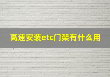 高速安装etc门架有什么用