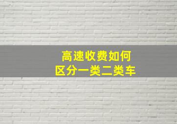 高速收费如何区分一类二类车