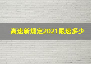 高速新规定2021限速多少