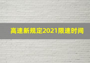 高速新规定2021限速时间