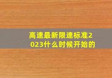 高速最新限速标准2023什么时候开始的