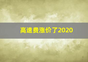 高速费涨价了2020