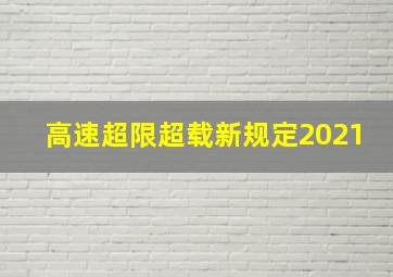 高速超限超载新规定2021