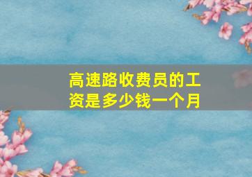 高速路收费员的工资是多少钱一个月