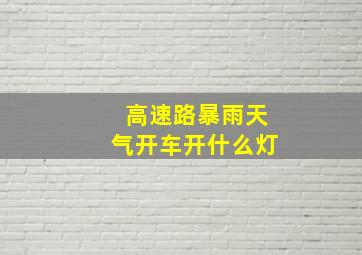 高速路暴雨天气开车开什么灯